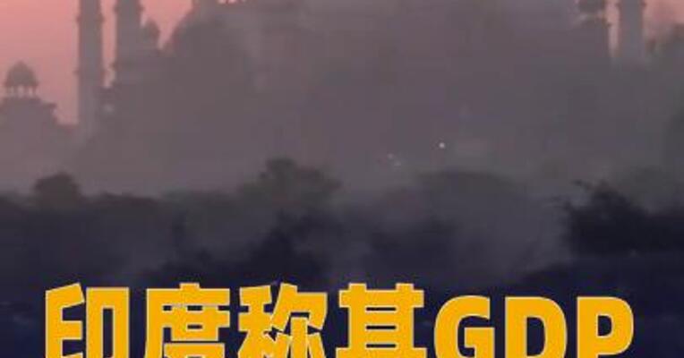 印度称其GDP已超日本，跃居世界第四