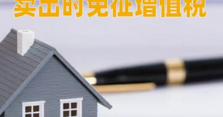 明年起个人买房满两年卖出时免征增值税