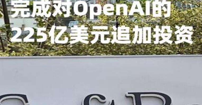 软银完成对OpenAI的225亿美元追加投资