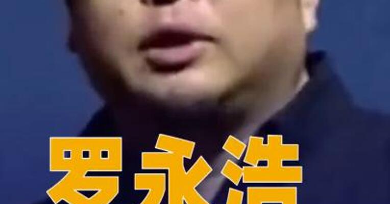 罗永浩回应“科技春晚”迟到40多分钟