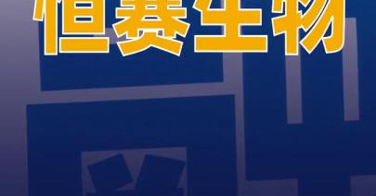 恒赛生物完成首轮战略融资