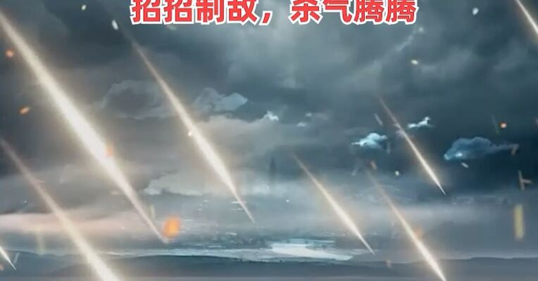 东部战区发布短视频《夺权杀招》
