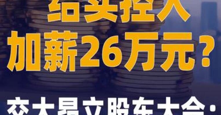 给实控人加薪26万元？ 交大昂立股东大会：不通过