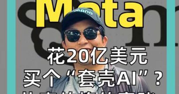 花20亿美元买个“套壳AI”？ 扎克伯格的豪赌， 是远见还是踩坑？
