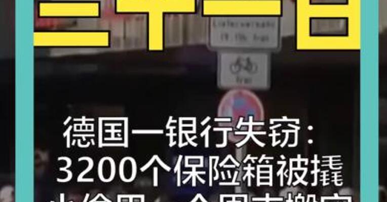 德国一银行失窃： 3200个保险箱被撬 小偷用一个周末搬空 数千万欧元不翼而飞