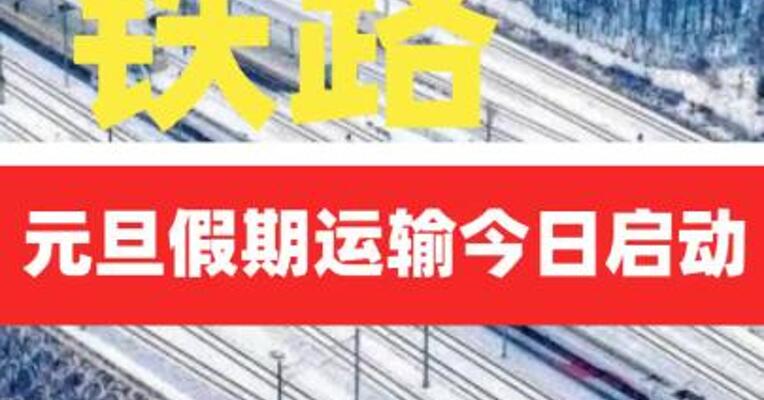 铁路元旦假期运输今日启动