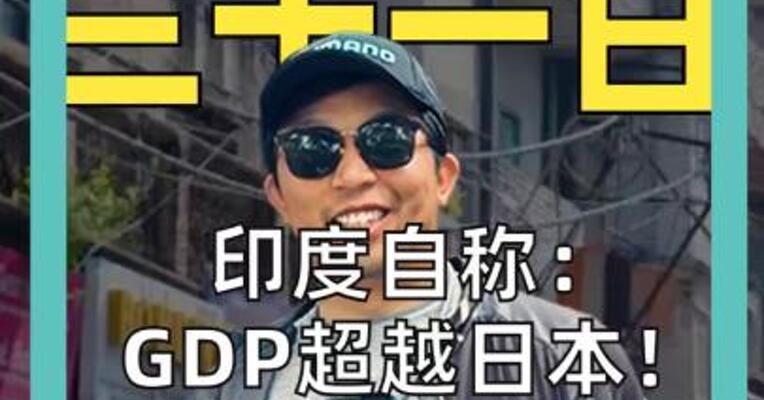 印度自称： GDP超越日本 经济持续增长， 关键靠什么？