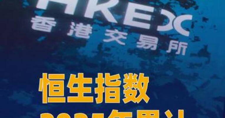 恒生指数2025年累计上涨超27%