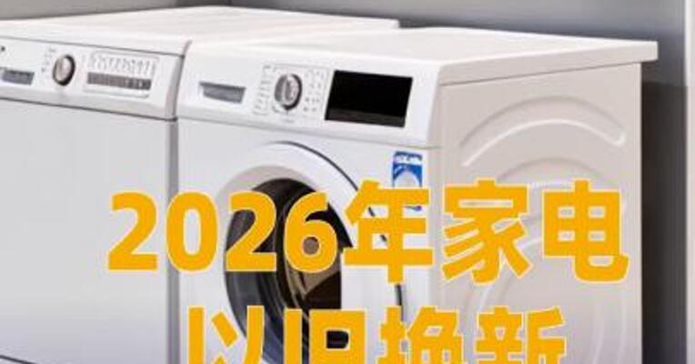 2026年家电以旧换新最新安排来了