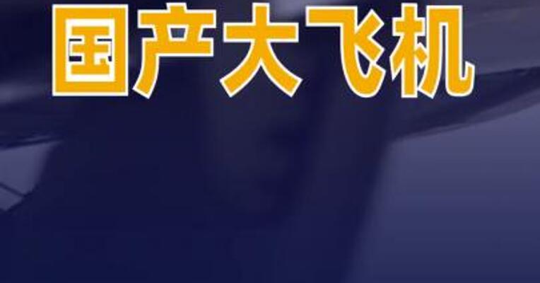 C919国产大飞机首次实现双基地运行