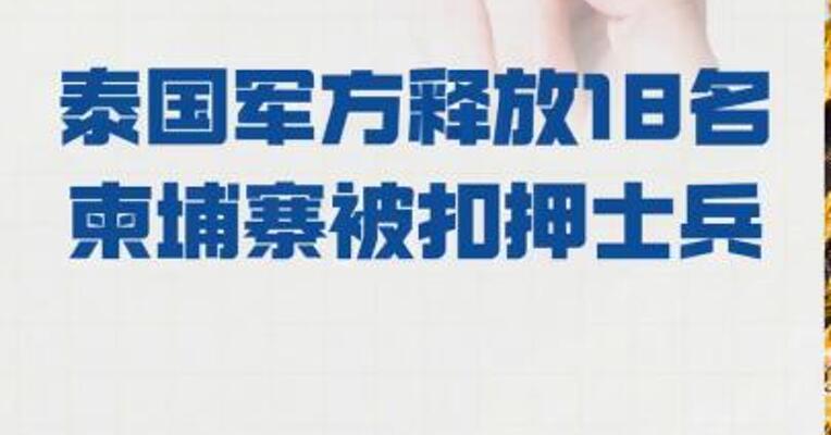 泰国军方 释放18名柬埔寨被扣押士兵