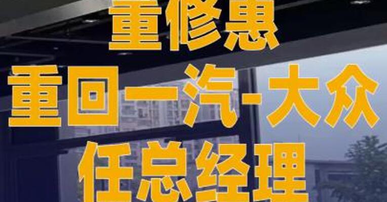 董修惠重回一汽-大众任总经理
