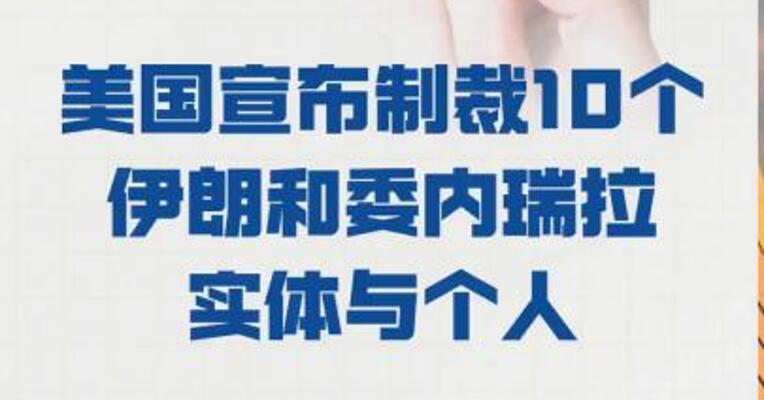 美国宣布制裁 10个伊朗和委内瑞拉 实体与个人