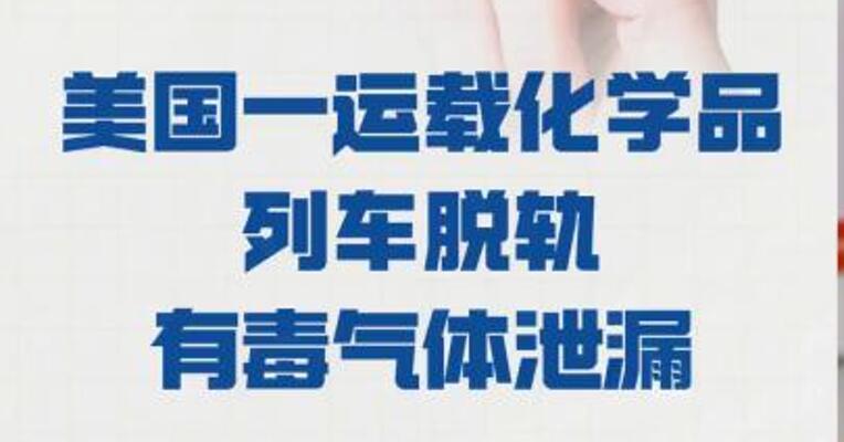 美国一运载化学品 列车脱轨 有毒气体泄漏