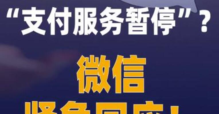 “支付服务暂停”？微信 紧急回应！