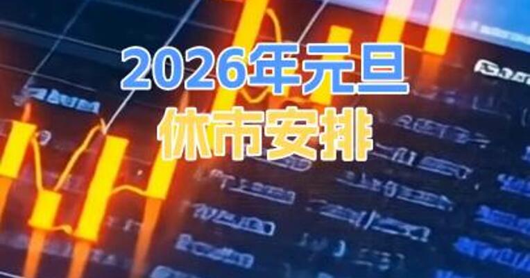 2026年元旦休市安排