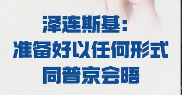 泽连斯基： 准备好以任何形式 同普京会晤