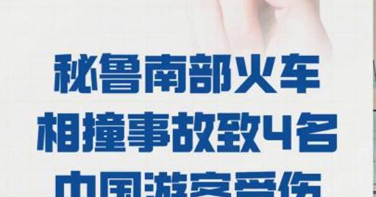 秘鲁南部火车相撞事故 致4名中国游客受伤