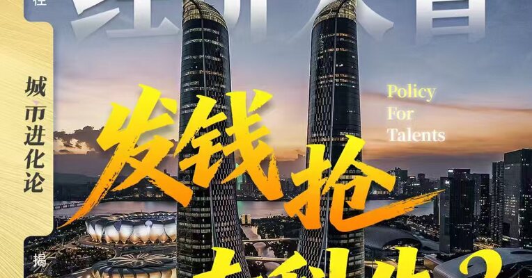 经济大省发钱抢专科生？