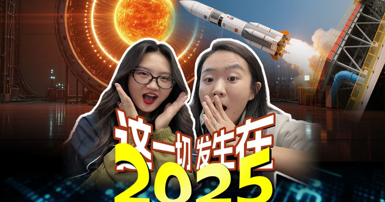 科技爆发时代来临！回看2025，科技树怎么点！