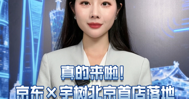 真的来啦！京东x宇树北京首店落地 机器人走进普通人的生活