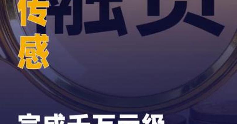 超维传感完成千万元级 天使轮融资
