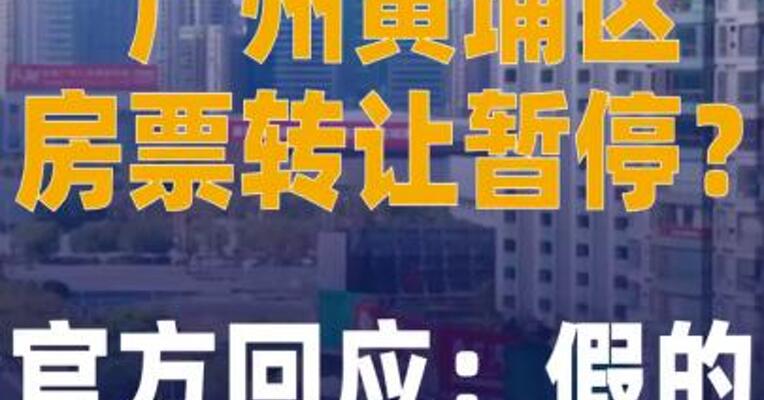 广州黄埔区房票转让暂停？ 官方回应：假的
