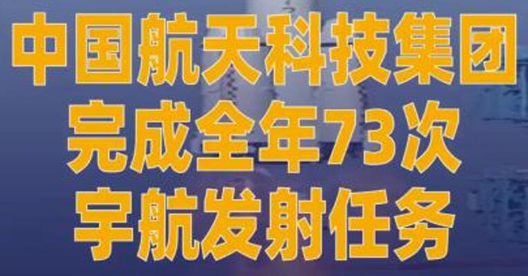中国航天科技集团完成 全年73次宇航发射任务