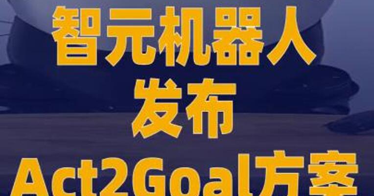 智元机器人发布Act2Goal 方案