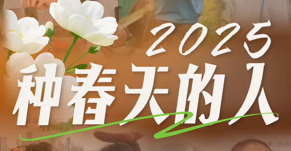 2025，种春天的人