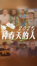 2025，種春天的人