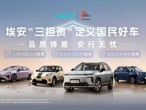 广汽埃安推出“三担责”权益 定义用户买车新标准