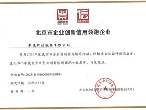 新晨科技连续5年获评年度北京市企业创新信用领跑企业