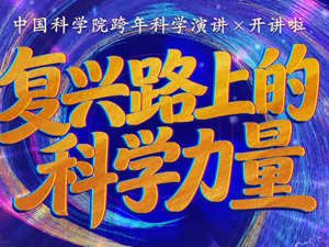 直播｜中国科学院2026跨年科学演讲