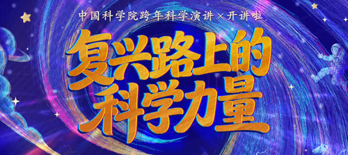 直播｜中国科学院2026跨年科学演讲