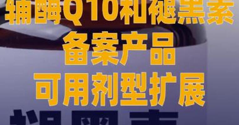 辅酶Q10和褪黑素备案产品 可用剂型扩展