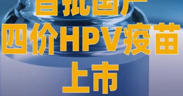 首批国产四价HPV疫苗 上市