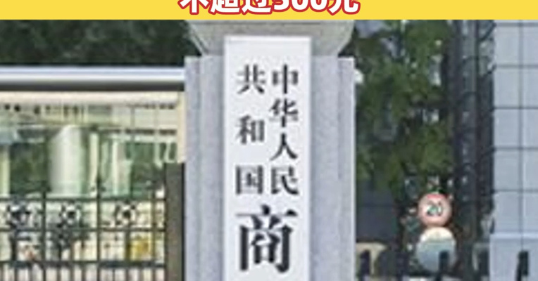 五部门：2026年家电产品每件补贴不超过1500元 数码和智能产品每件补贴不超过500元