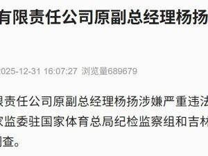 中超公司原副总经理杨扬，被查！
