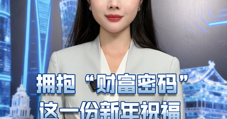 拥抱“财富密码”这一份新年祝福  送给你， 请查收