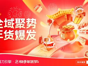 全域聚势，年货爆发，快手磁力引擎2026年货节营销作战图重磅发布