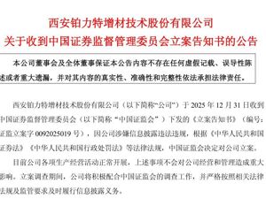 铂力特，被证监会立案！