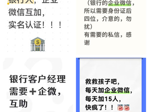“疯狂”的银行企微考核：“每天要加十几个，完不成要被扣钱”，员工去电商平台买量、去社交平台求助，开“卷”私域运营能否带动零售破局？
