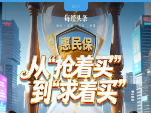 最高返现60%！惠民保年末销售乱象调查：业务员“贴钱”冲考核，谁在“赔本赚吆喝”？