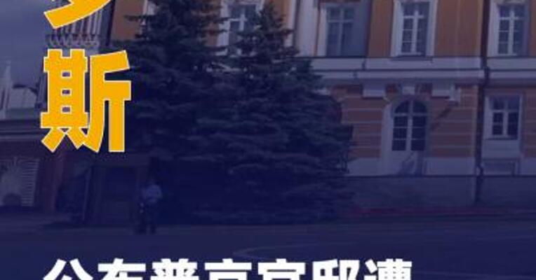 俄公布普京官邸遭无人机袭击 细节