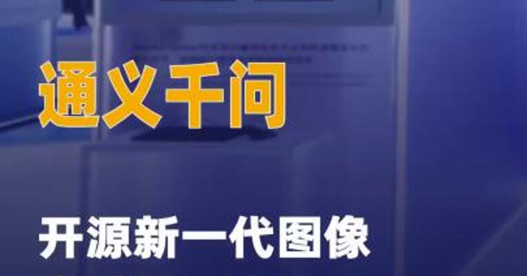 通义千问开源新一代图像 生成模型Qwen-Image-2512