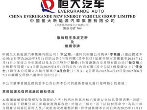 恒大汽车最新公告！
