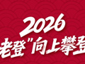 2026，“老登”向上攀登
