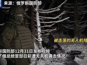 乌无人机袭击普京官邸，俄方公布详细情况！泽连斯基：准备好以任何形式同普京会晤