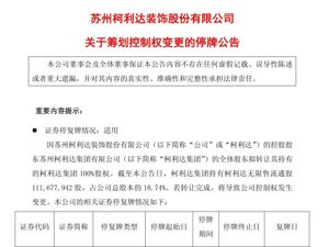 这家A股公司，筹划控制权变更！2026年1月5日起停牌